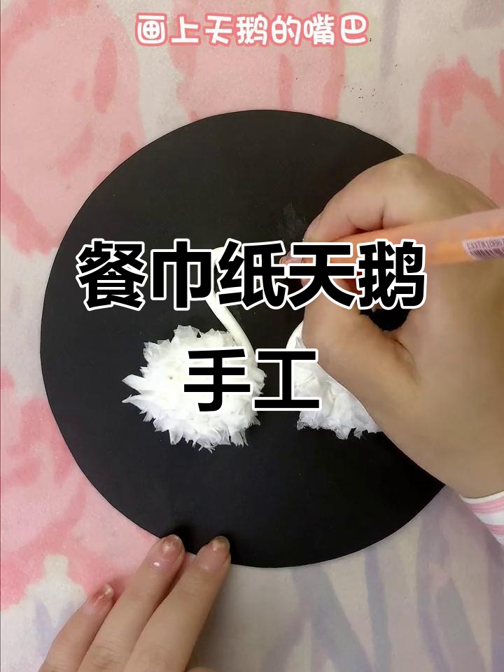 用餐巾纸和橡皮泥做天鹅,简单又有趣!