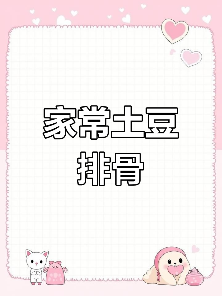 土豆排骨慢炖,家常做法
