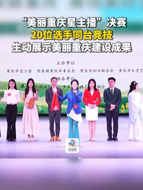 10月12日,“美丽重庆星主播”评选活动决赛暨颁奖仪式在四川外国语大学举行。活动以“记录美