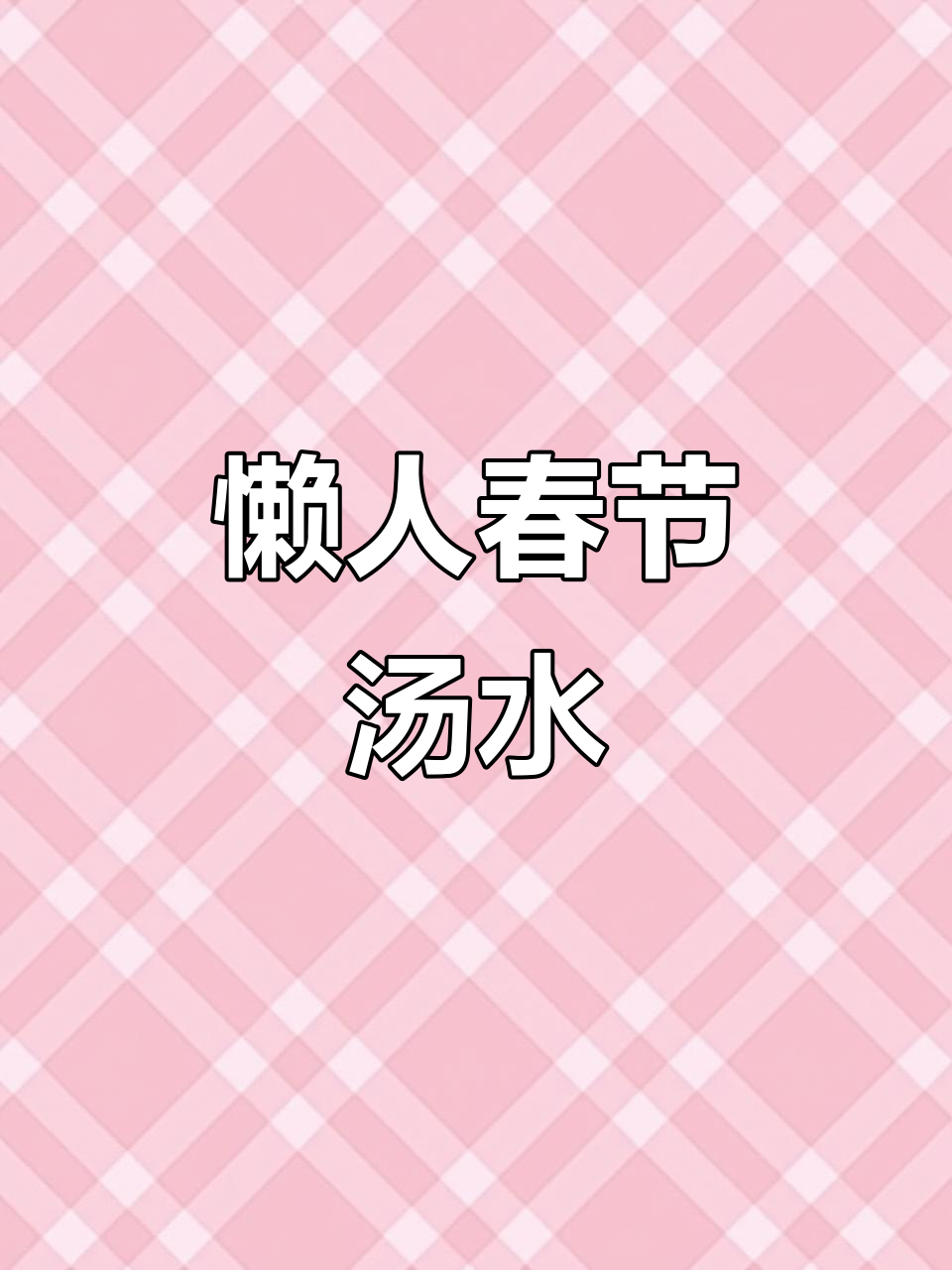 春节煲汤,懒人必备!雪梨干鸡骨草炖出美味靓汤