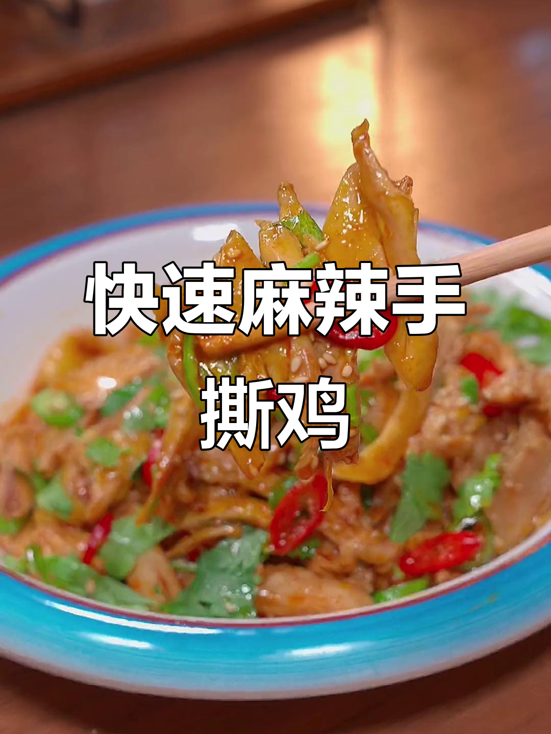 下班后两分钟,麻辣手撕鸡,香辣开胃,超快搞定!