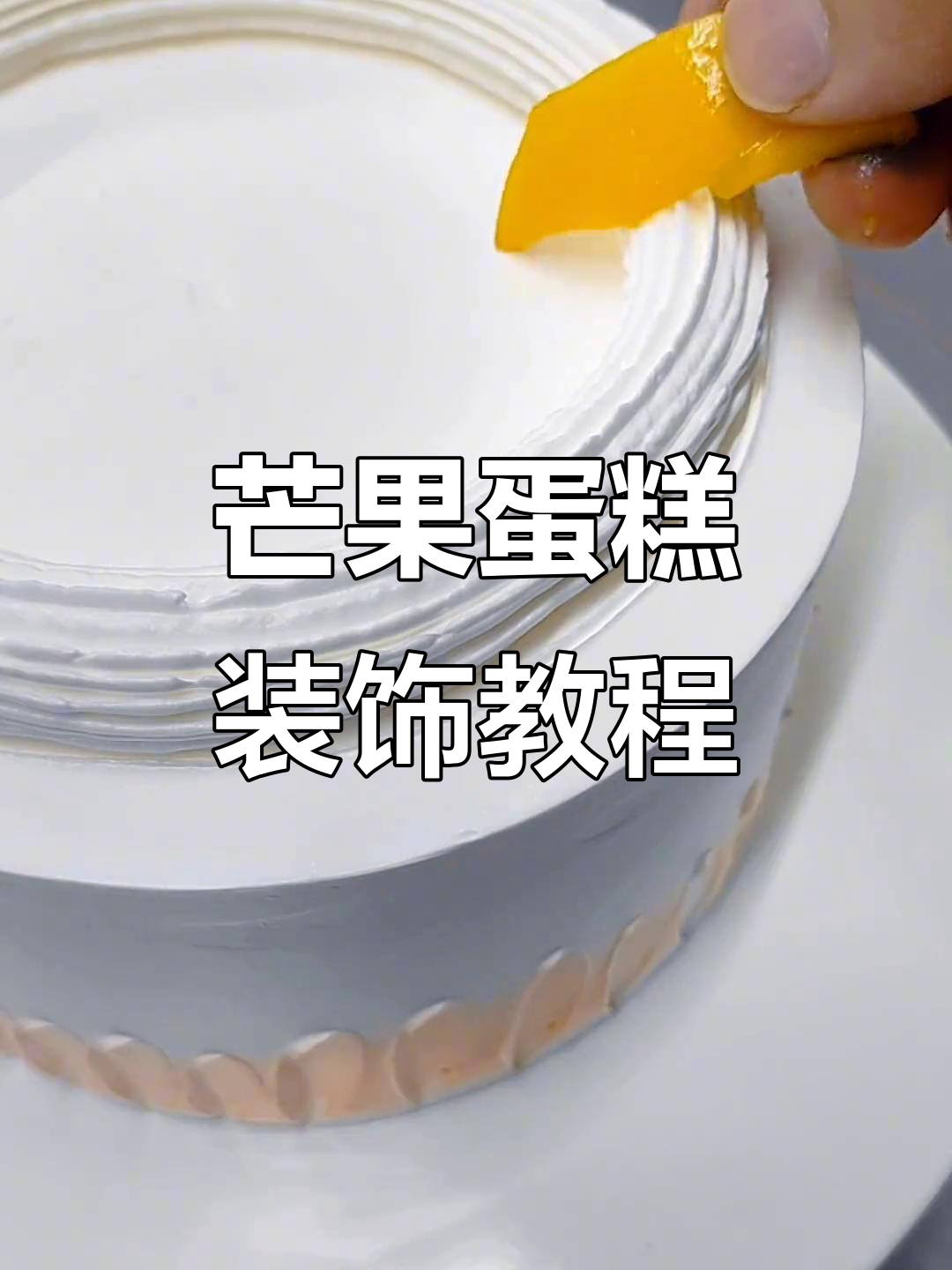芒果切片蛋糕装饰技巧大揭秘,轻松做出完美造型