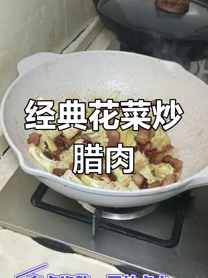 花菜炒腊肉,家常美味轻松做