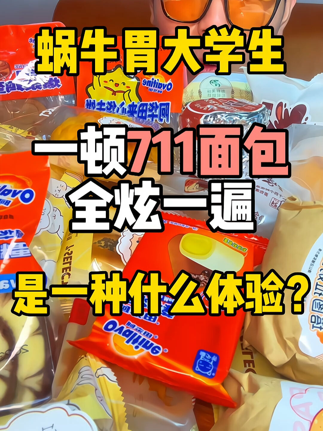 原来711有这么多好吃的面包!幸福!