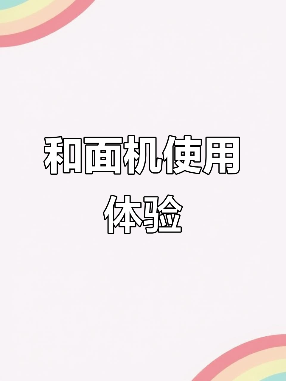 扬子绞肉机和面测评:电机强劲,操作简单