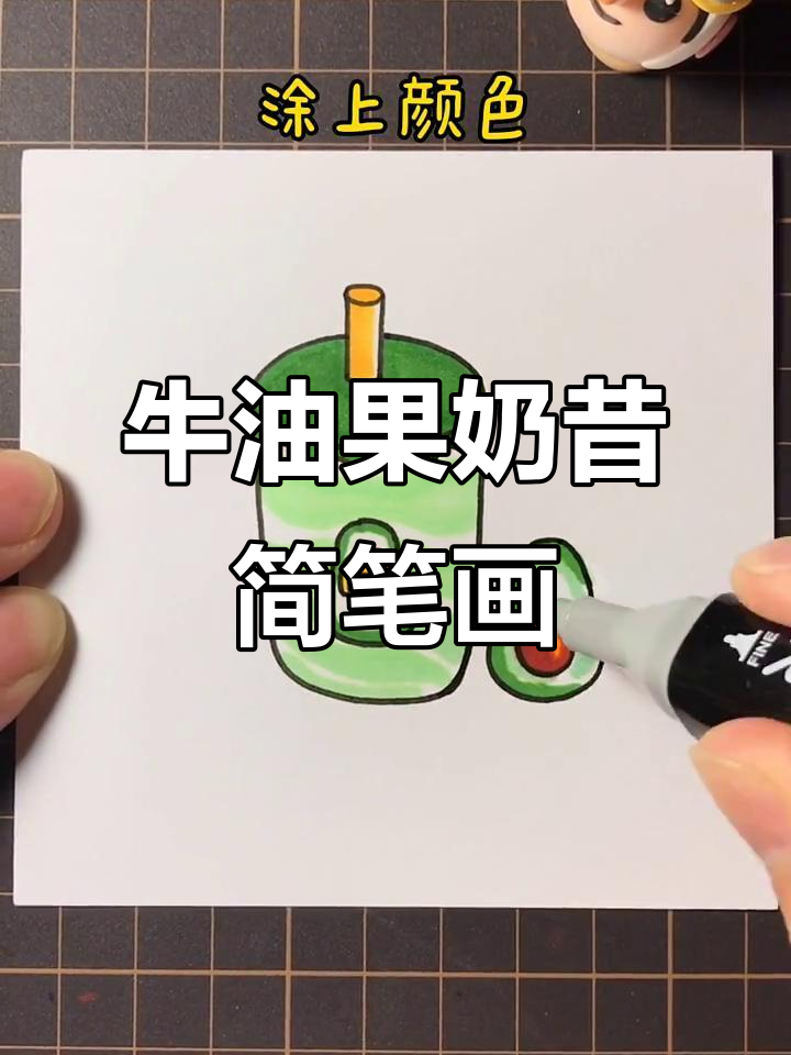 轻松学画牛油果奶昔,营养又美味