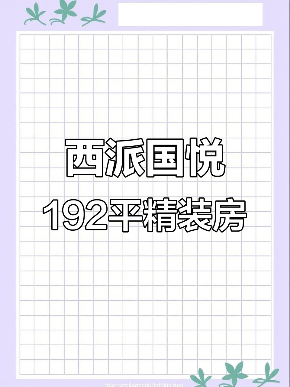 西安西派国樾192平大平层,豪华装修与超大阳台完美结合