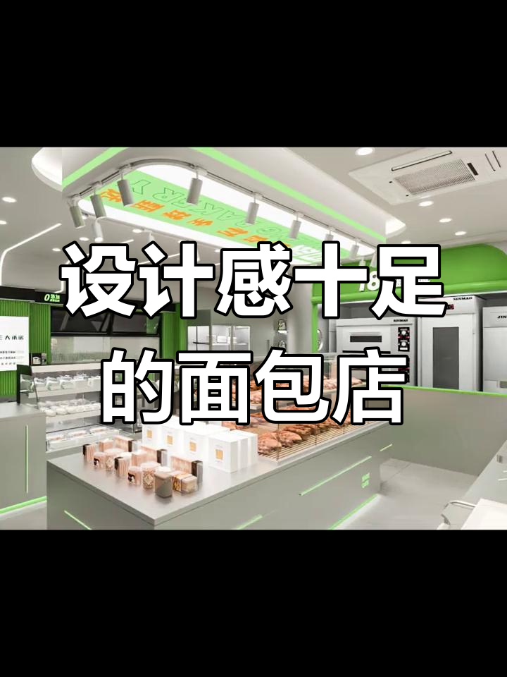 面包店装修不美观?来看看我们设计的风格!