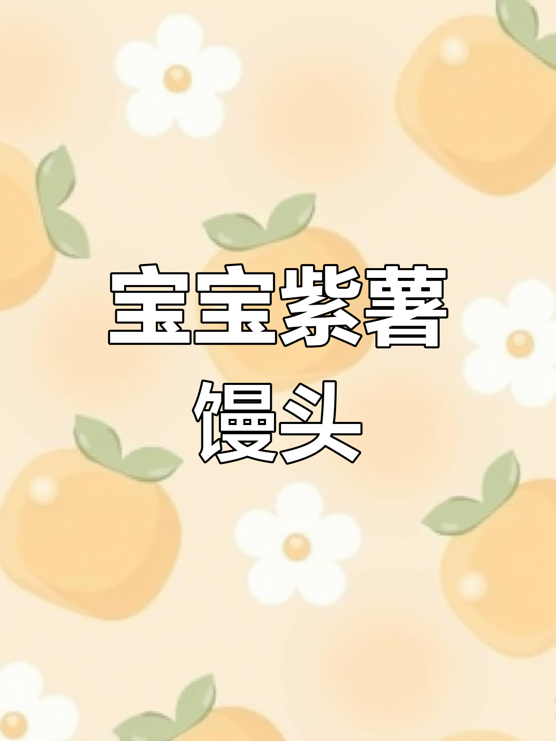 紫薯小馒头做法,宝宝爱吃手指食物