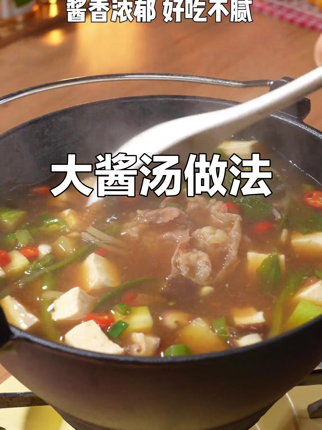 天气转凉，来一碗韩式大酱汤，暖心又美味