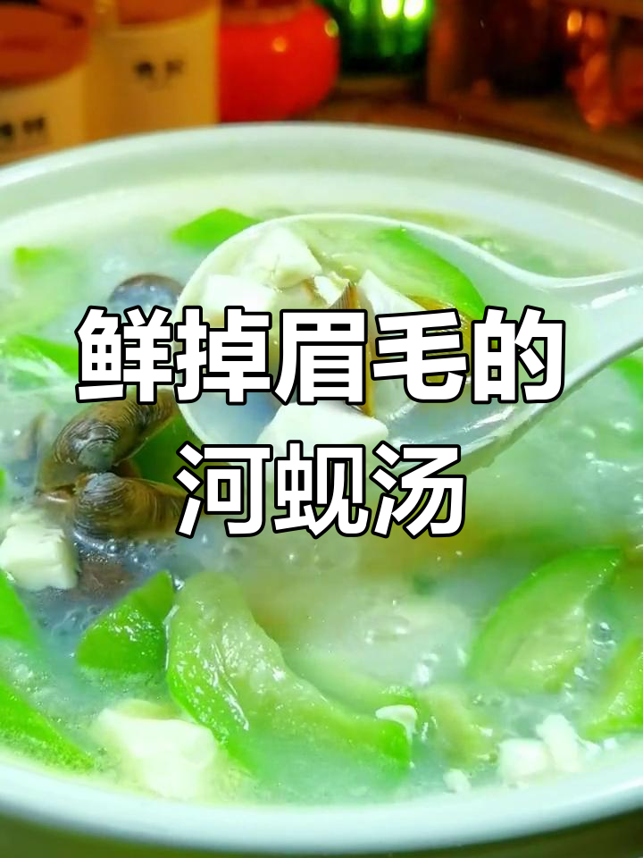 河蚬丝瓜汤,鲜美无比,肉质饱满,让人欲罢不能!