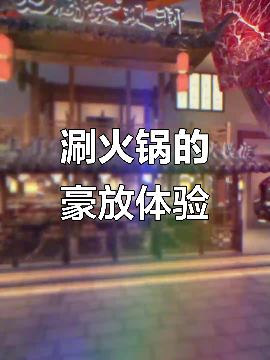 火锅店设计:不拘一格,尽享江湖风味