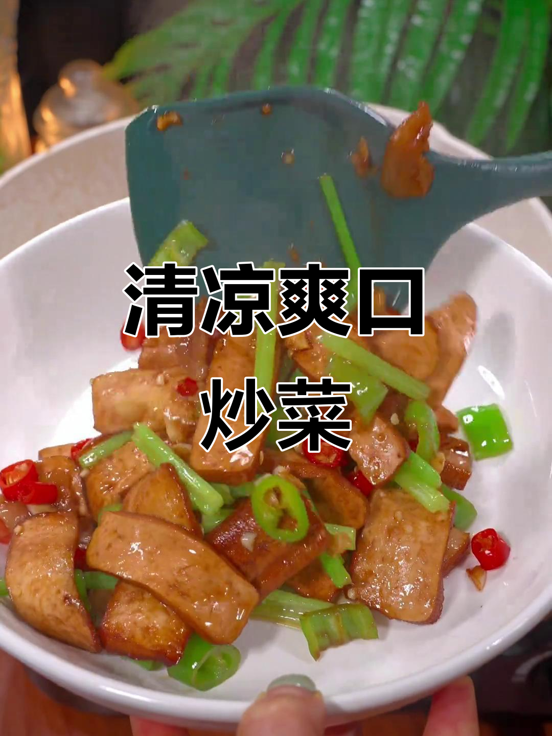 天气炎热,试试这道清爽香芹炒干丝,开胃又下饭!