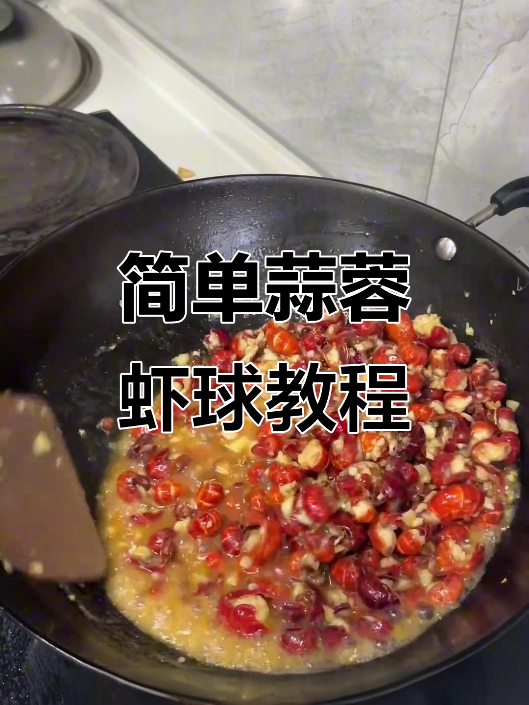 蒜蓉虾球做法大揭秘,轻松学会这道美味