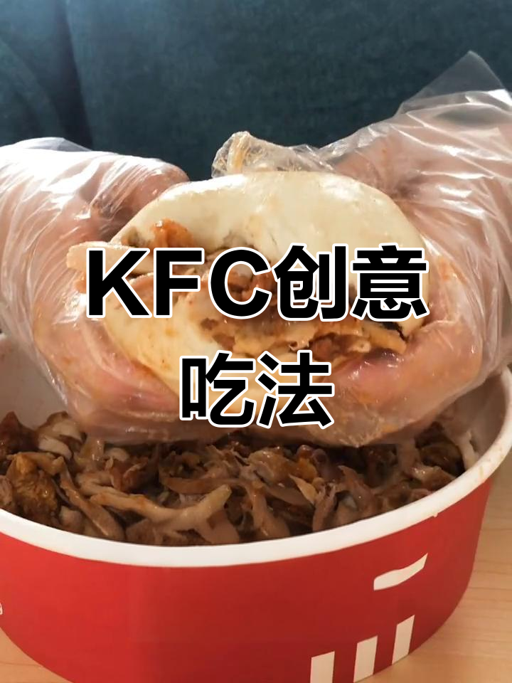 肯德基隐藏吃法大揭秘,香辣鸡翅和水汁原味鸡块新做法