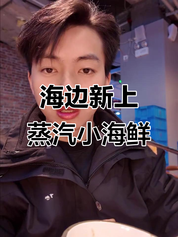 珠海海边十年老店,蒸笼小海鲜新鲜美味又平价