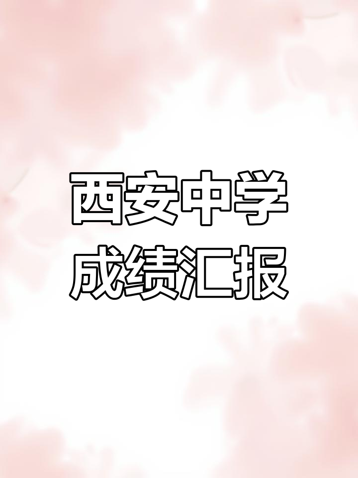 西安各大中学考试成绩大揭秘,哪个学校最受欢迎?