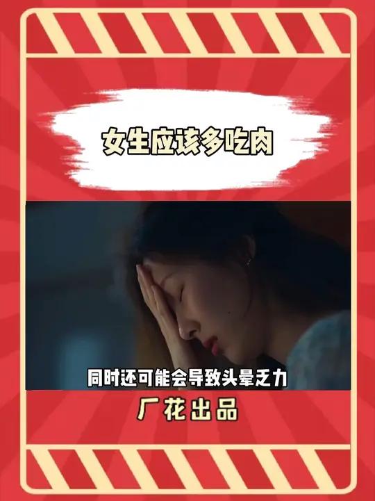 女孩子应该要适当的多吃肉