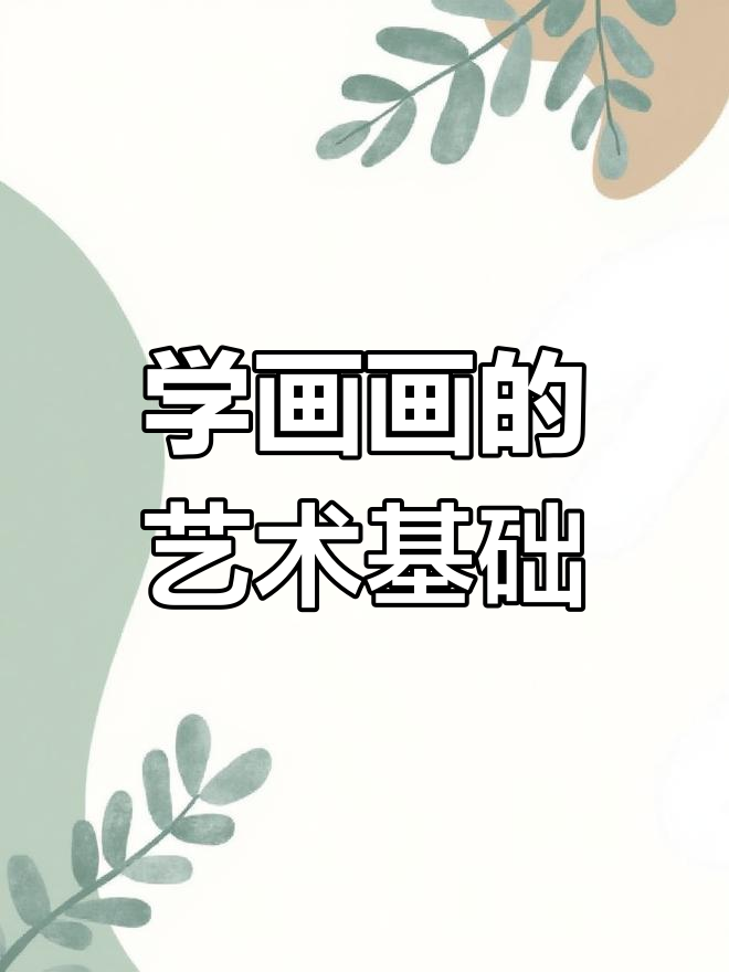 探索野兽派艺术,学画画必知的艺术史