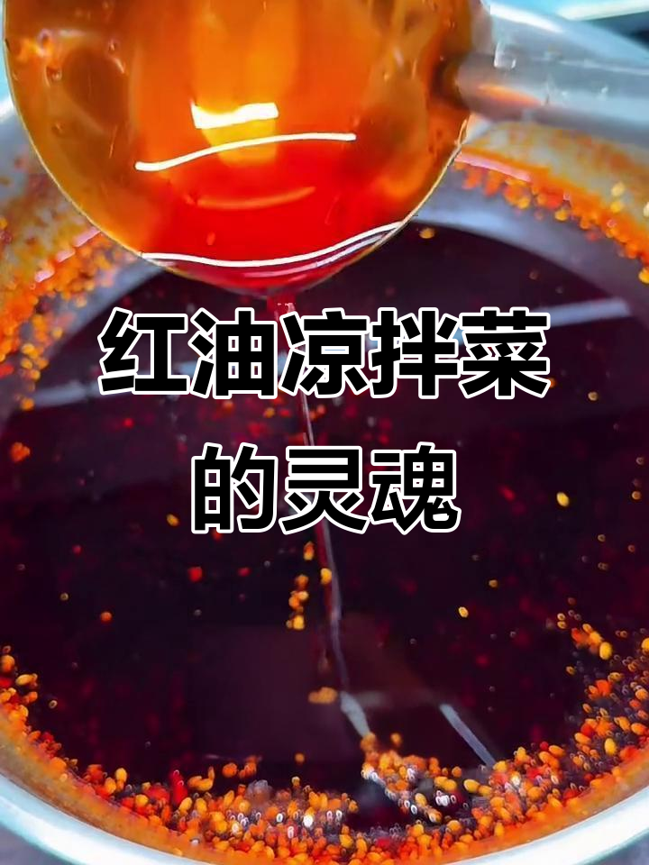 川味红油凉拌菜秘诀,掌握这招做啥都好吃
