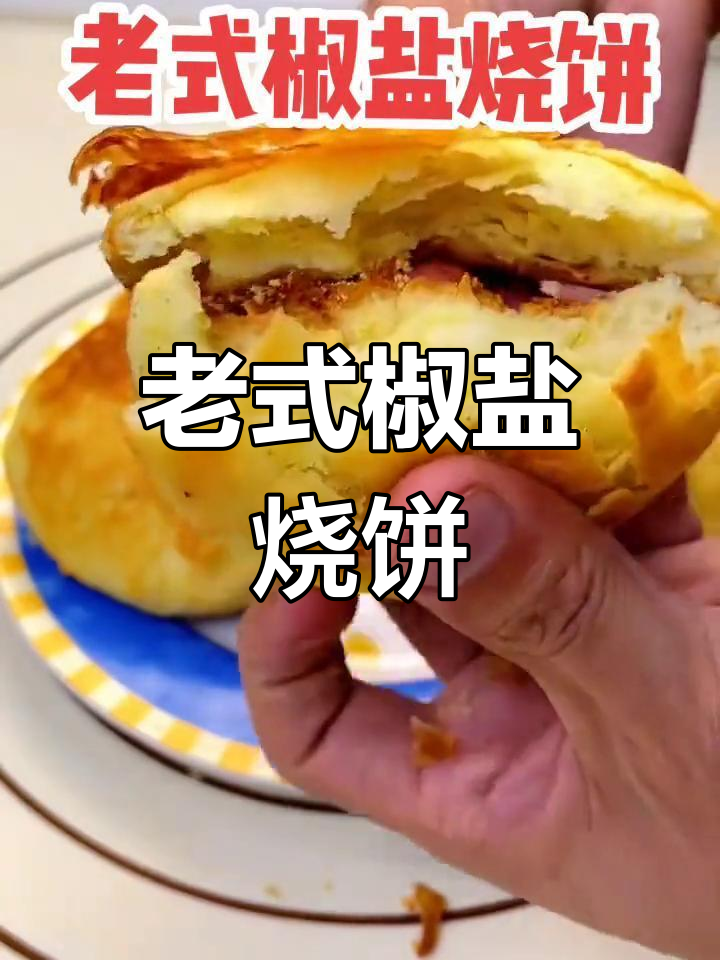 传统老式椒盐烧饼,外酥内软,家常味十足