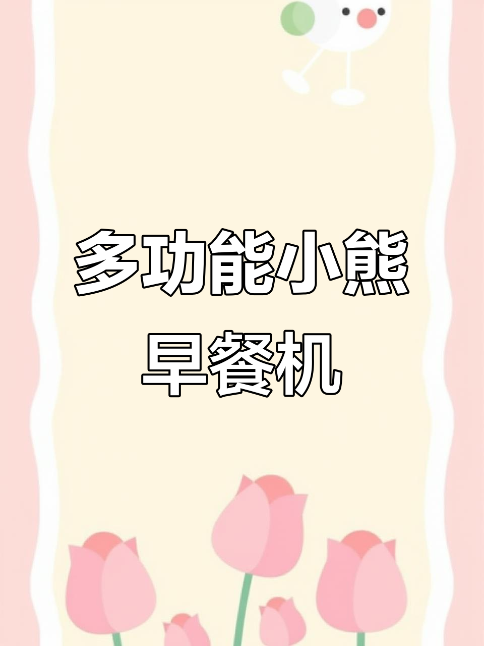 小熊三明治机:多功能早餐神器,轻松烤华夫饼和吐司