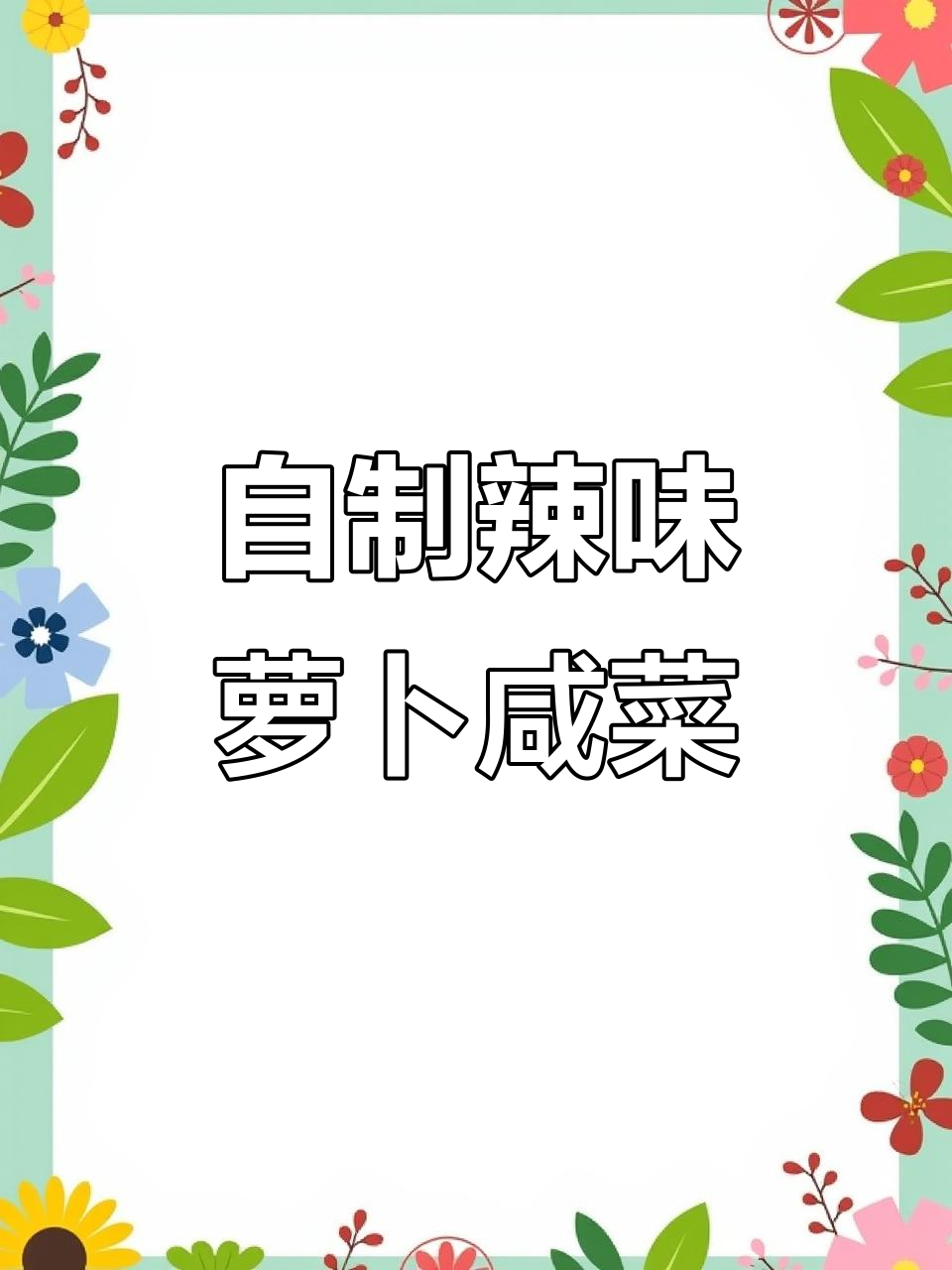 秘制辣椒油配青萝卜咸菜，冬吃萝卜夏吃姜的绝妙搭配