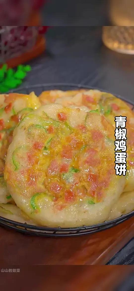 以后面粉不要总是蒸包子馒头了,今天分享一道青椒鸡蛋饼的做法,简单易学,特别好吃