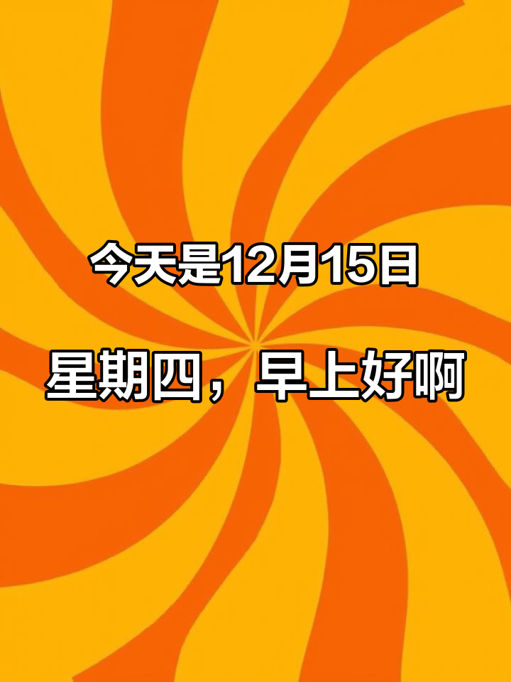今天是12月15日,星期四,早上好啊!清晨第一个问候送给你,我想对你说,三年抗疫 逐渐放开