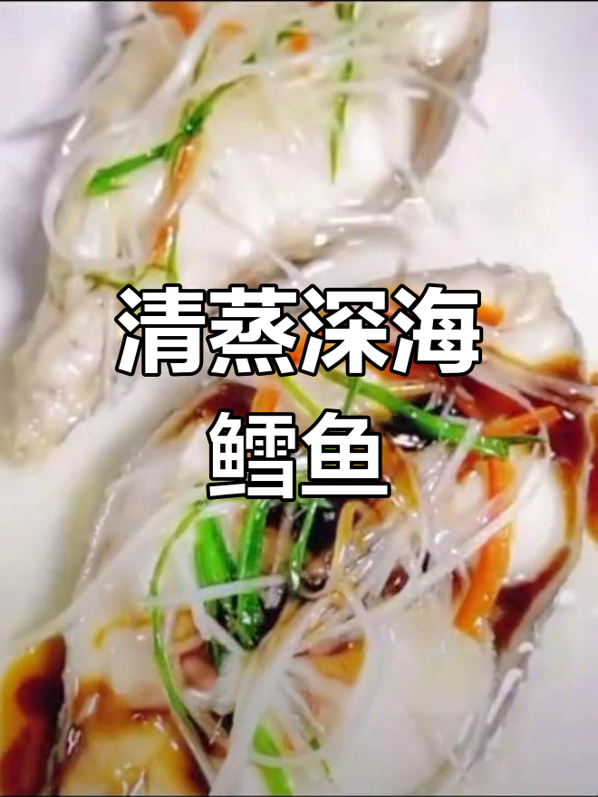 深海捕捞的鳕鱼,清蒸后鲜美无比!