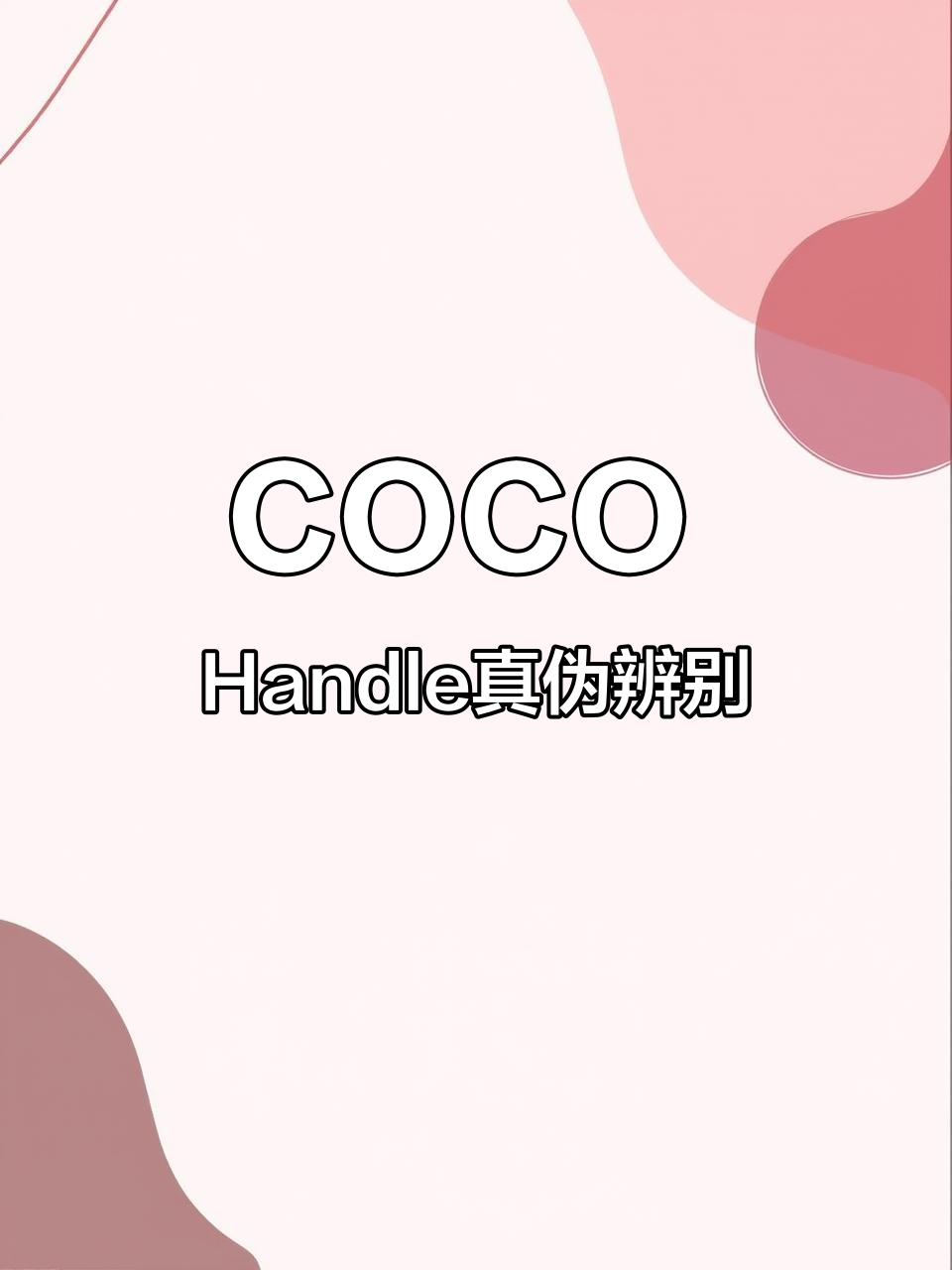 香奈儿COCO Handle真假对比,细节揭秘