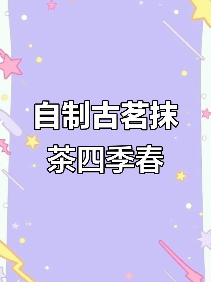 古茗抹茶四季春复刻,黑糖珍珠与牛乳的完美搭配