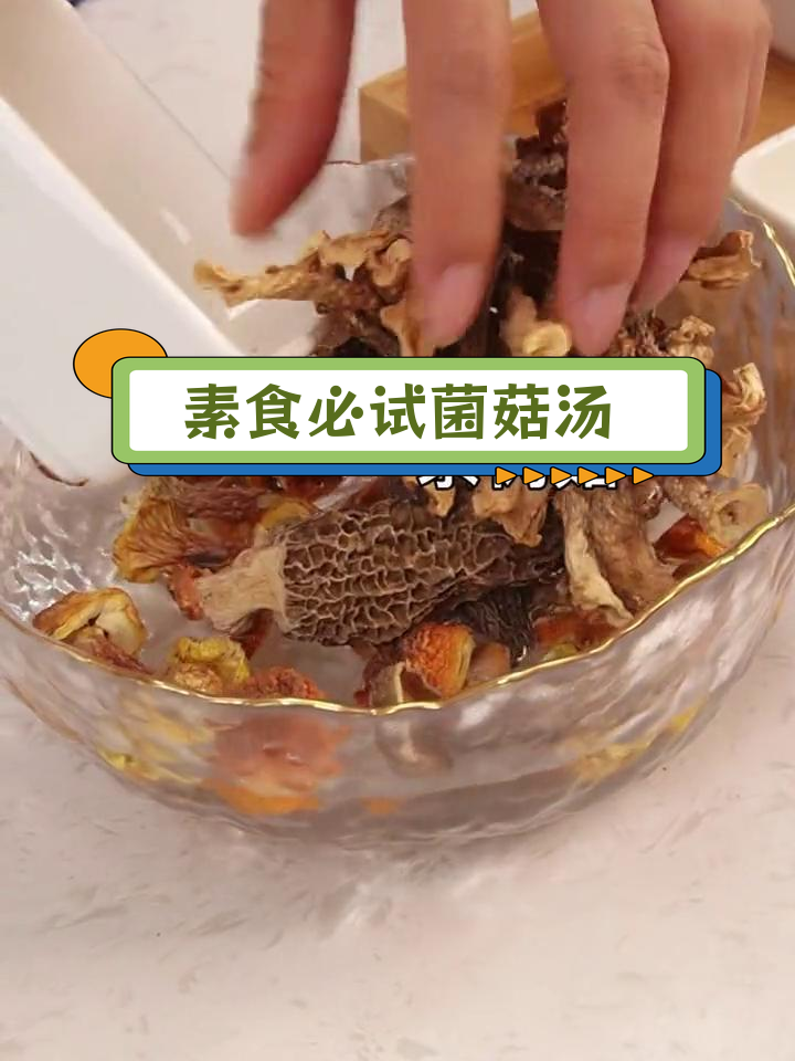 纯素菌菇汤,鲜美不输肉汤