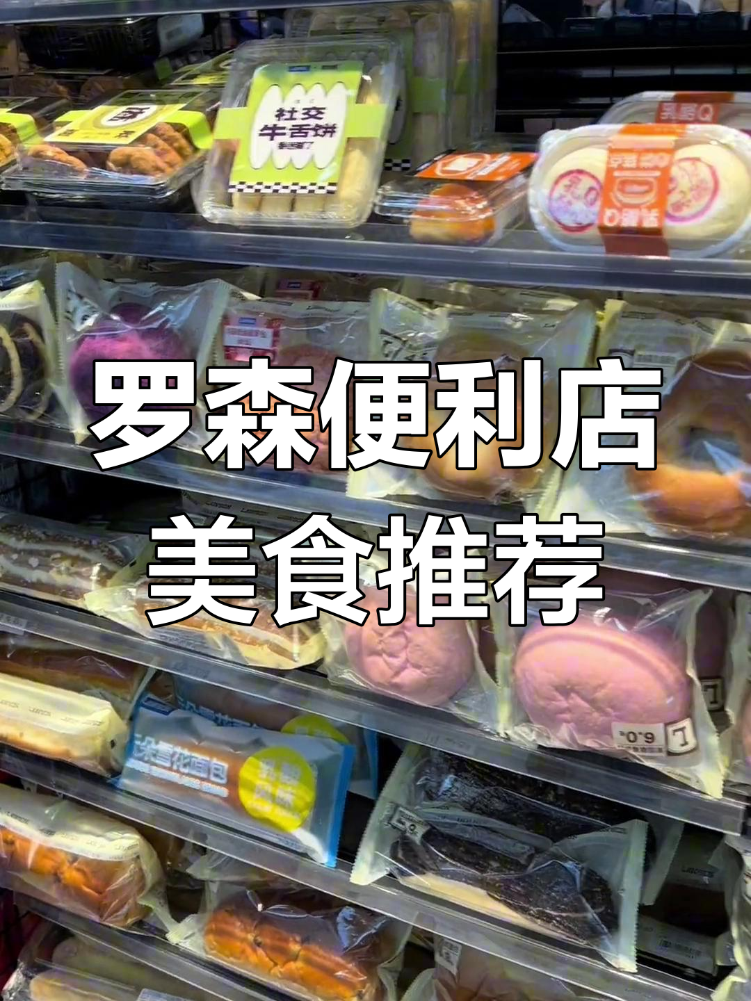 罗森便利店必试冰皮和恶魔饭团,超值组合不容错过