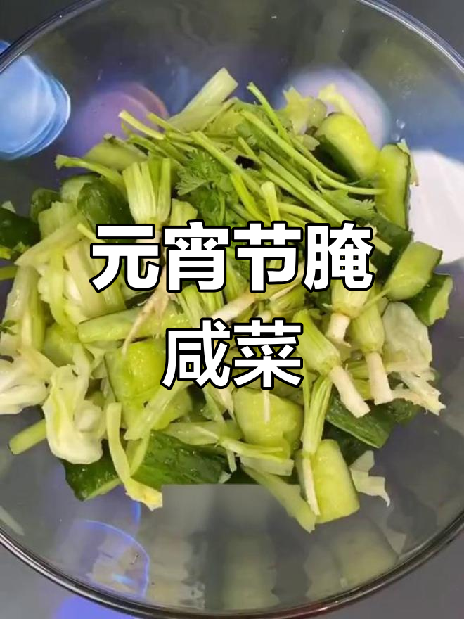 腌制咸菜,元宵节平安美味
