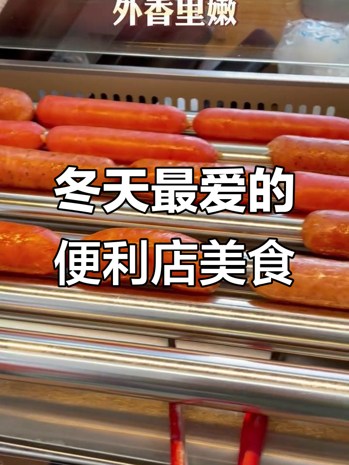 冬季便利店必吃清单,关东煮、嫩玉米和倒地肠都在其中