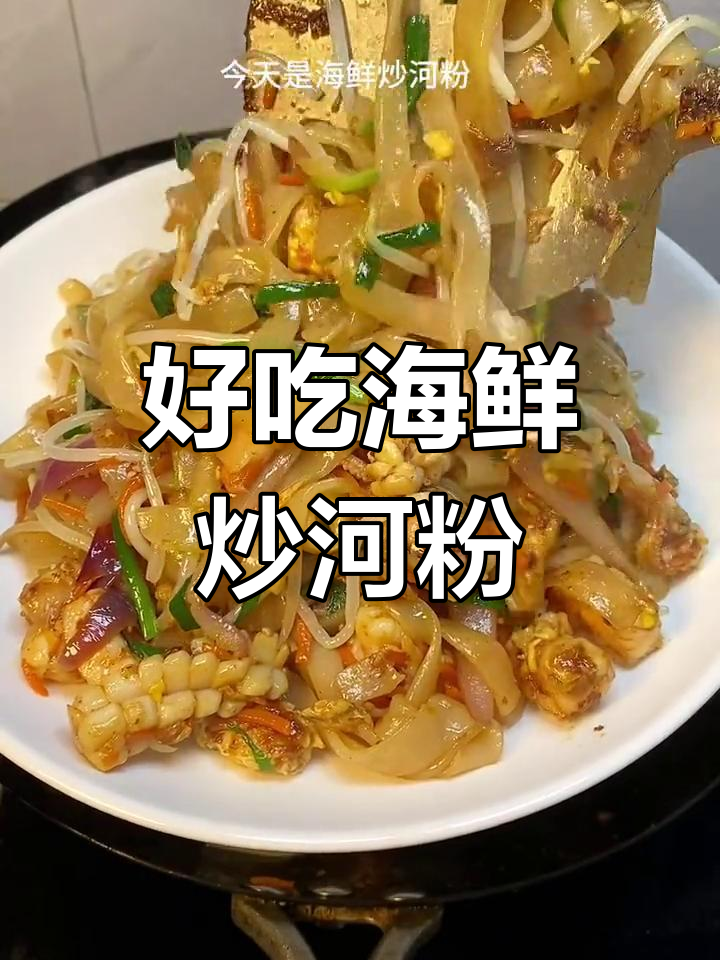 闽南风味海鲜炒河粉,女儿最爱