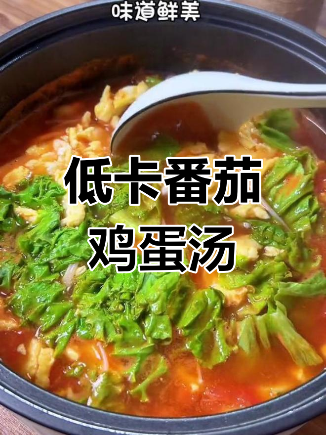 五分钟低卡番茄鸡蛋生菜汤,营养美味又减脂