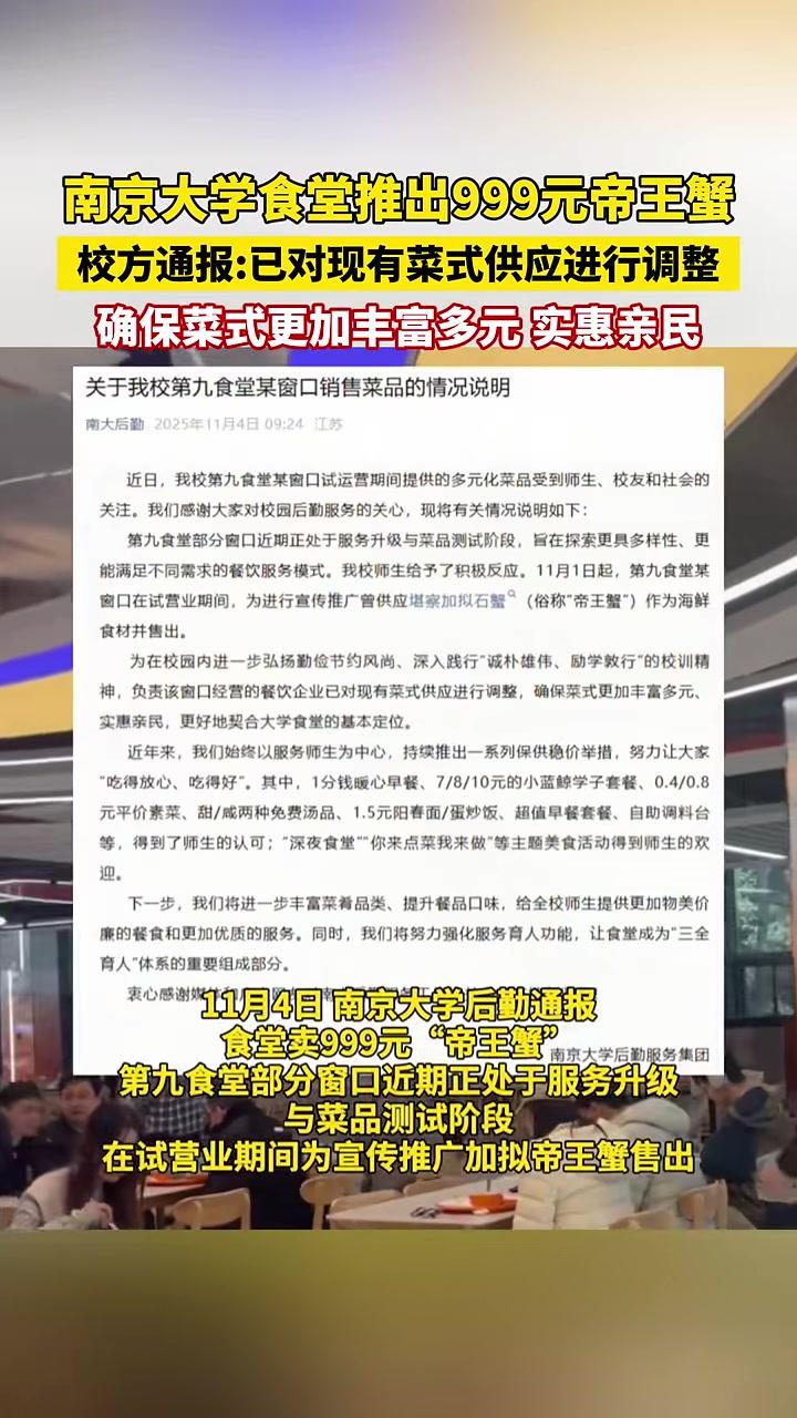 南京大学通报食堂卖999元帝王蟹为食堂试营业菜品,窗口已调整,确保菜式更加丰富多元、实惠亲