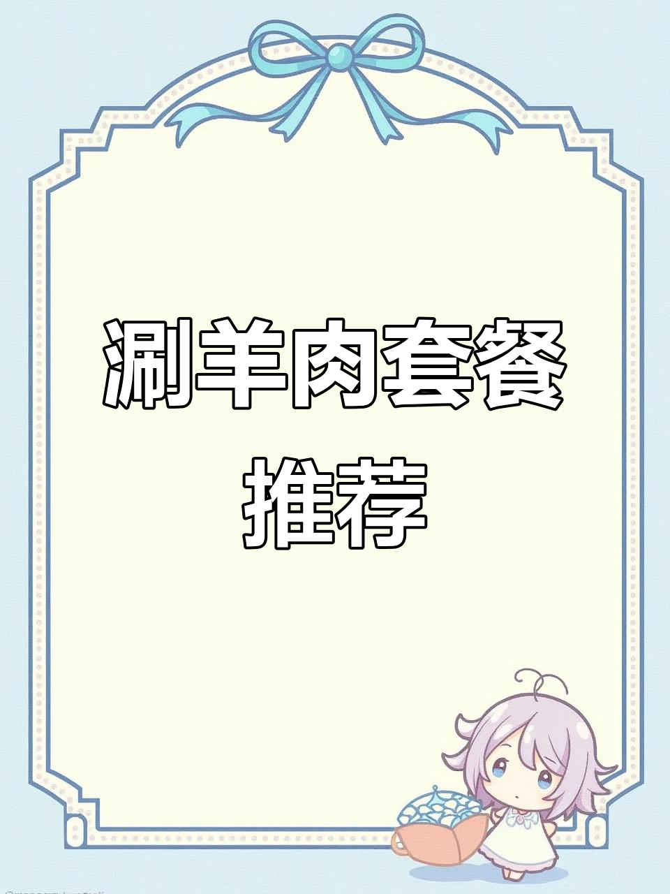 上海兰溪路马记黄牛肉馆,涮生肉与三八汤必试美味