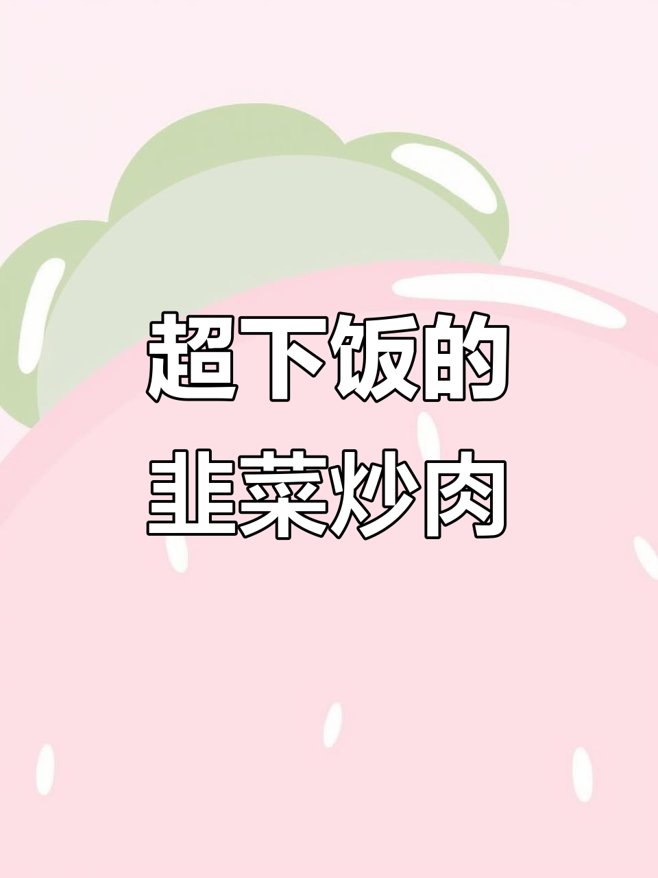 韭菜炒肉末，三碗米饭不够吃！