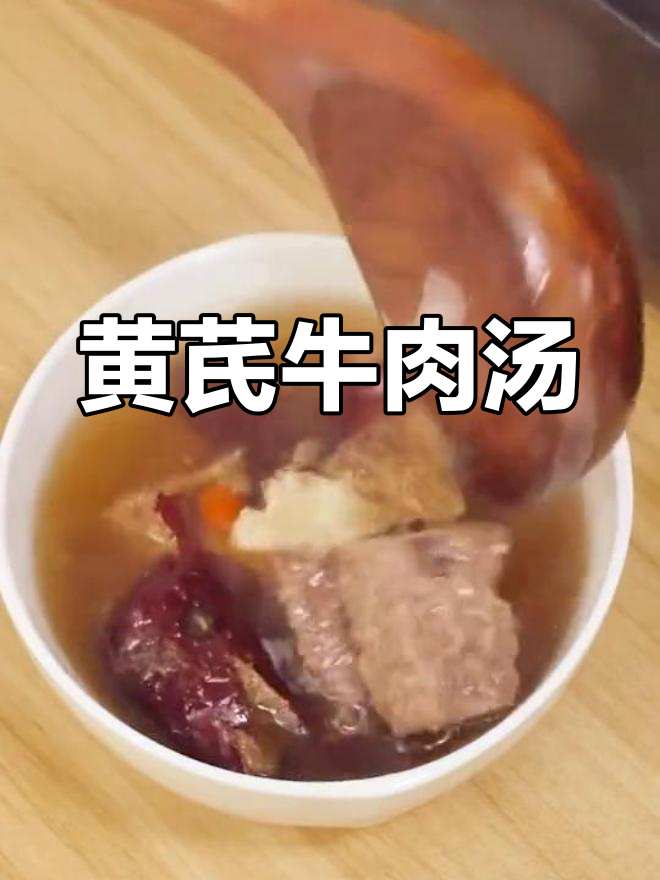 秋冬滋补汤,黄芪牛肉汤助你恢复元气