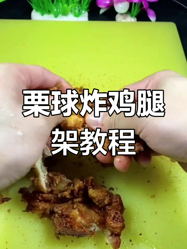 新鲜鸡骨架炸鸡腿架教程,教你如何做出完美口感