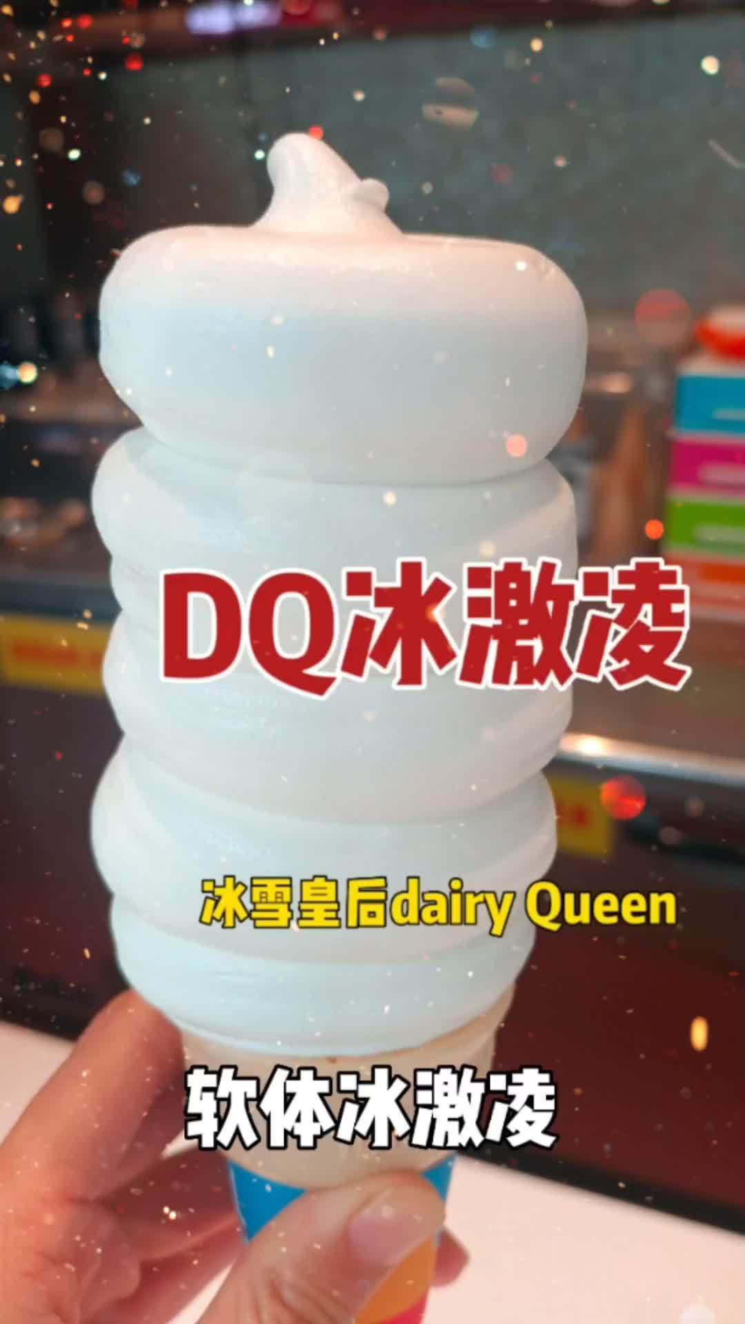 DQ冰激凌 冰激凌 冰激凌蛋糕 dq