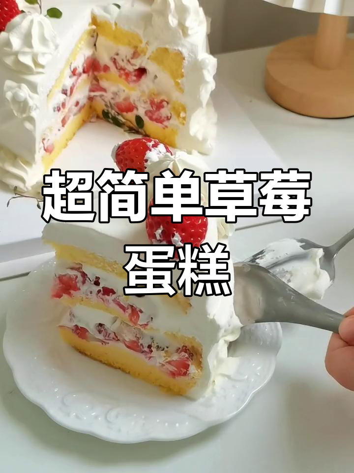 草莓生日蛋糕教程,轻松学会做