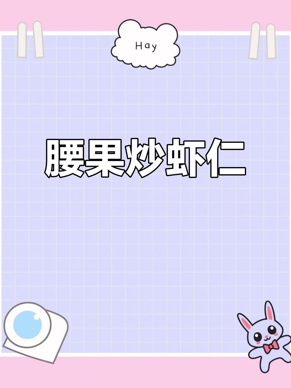 西斤腰果炒虾仁,美味又营养