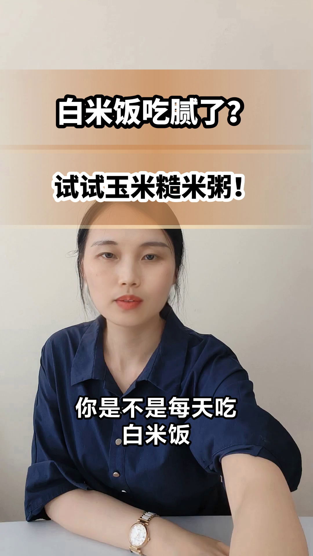 玉米糙米粥，白米饭的完美替代？