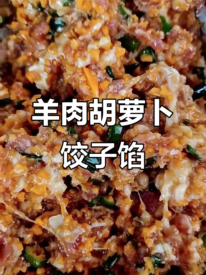 羊肉胡萝卜饺子馅的绝佳做法,简单又美味