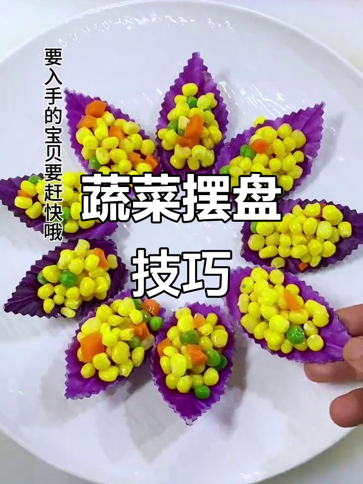 蔬菜摆盘轻松学，简单步骤搞定果蔬造型