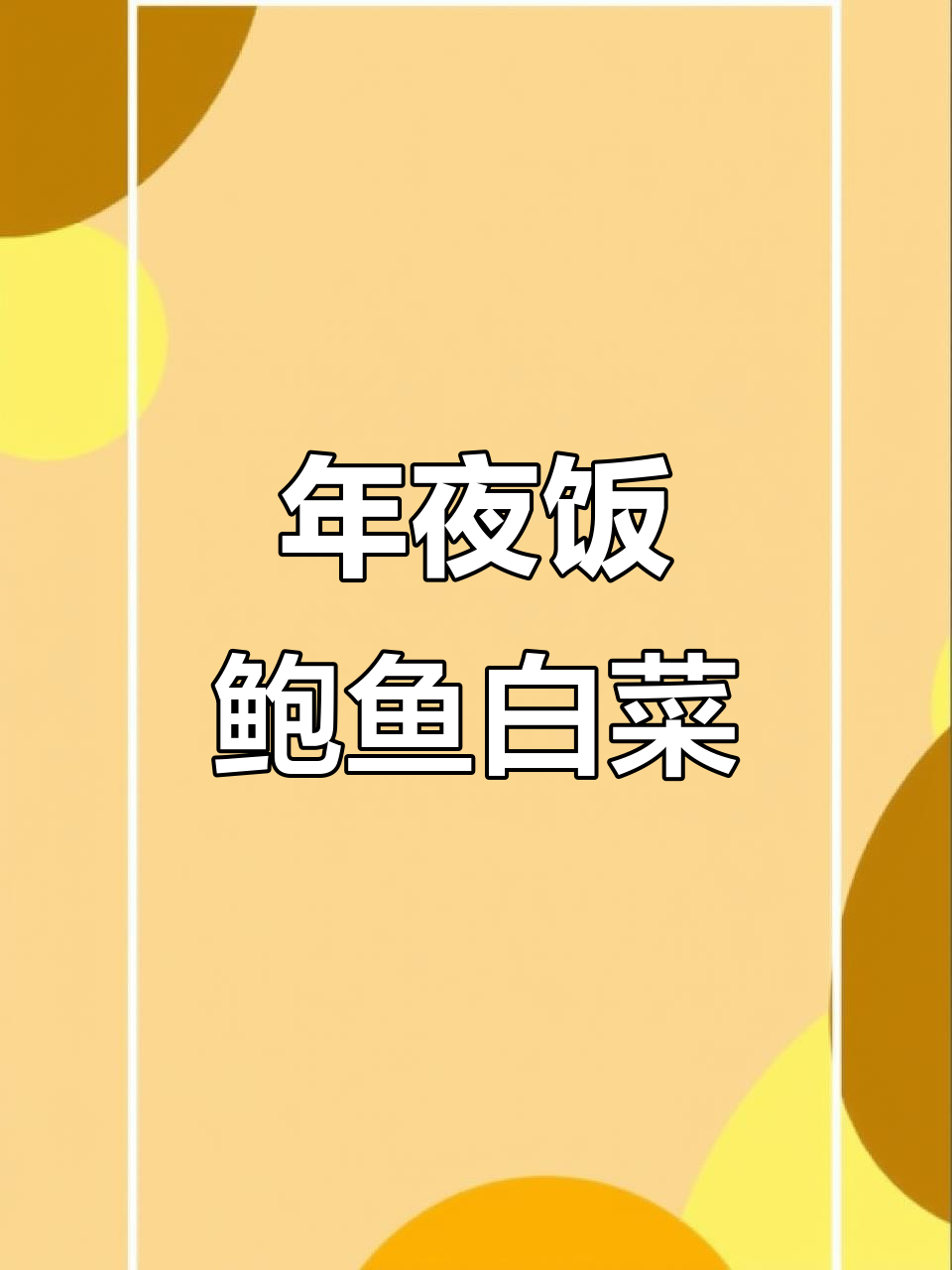 鲍鱼白菜,年夜饭必备美味!